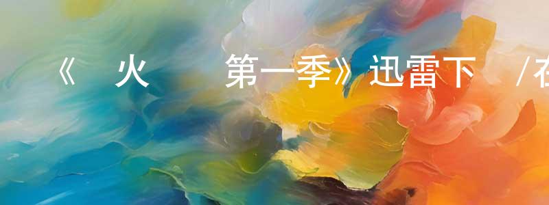 曾憲理發布《煙火尋兇第一季》迅雷下載/在線觀看-犯罪歷史-美劇天堂